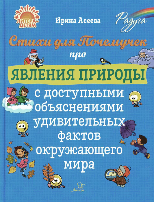 Асеева. Стихи для Почемучек про явления природы с доступными объяснениями удивительных фактов окружающего мира.