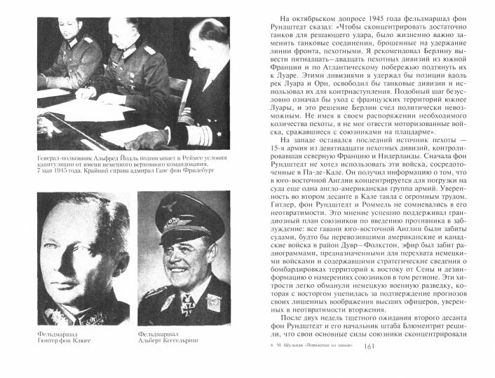 Поражение на западе. Разгром гитлеровских войск на Западном фронте