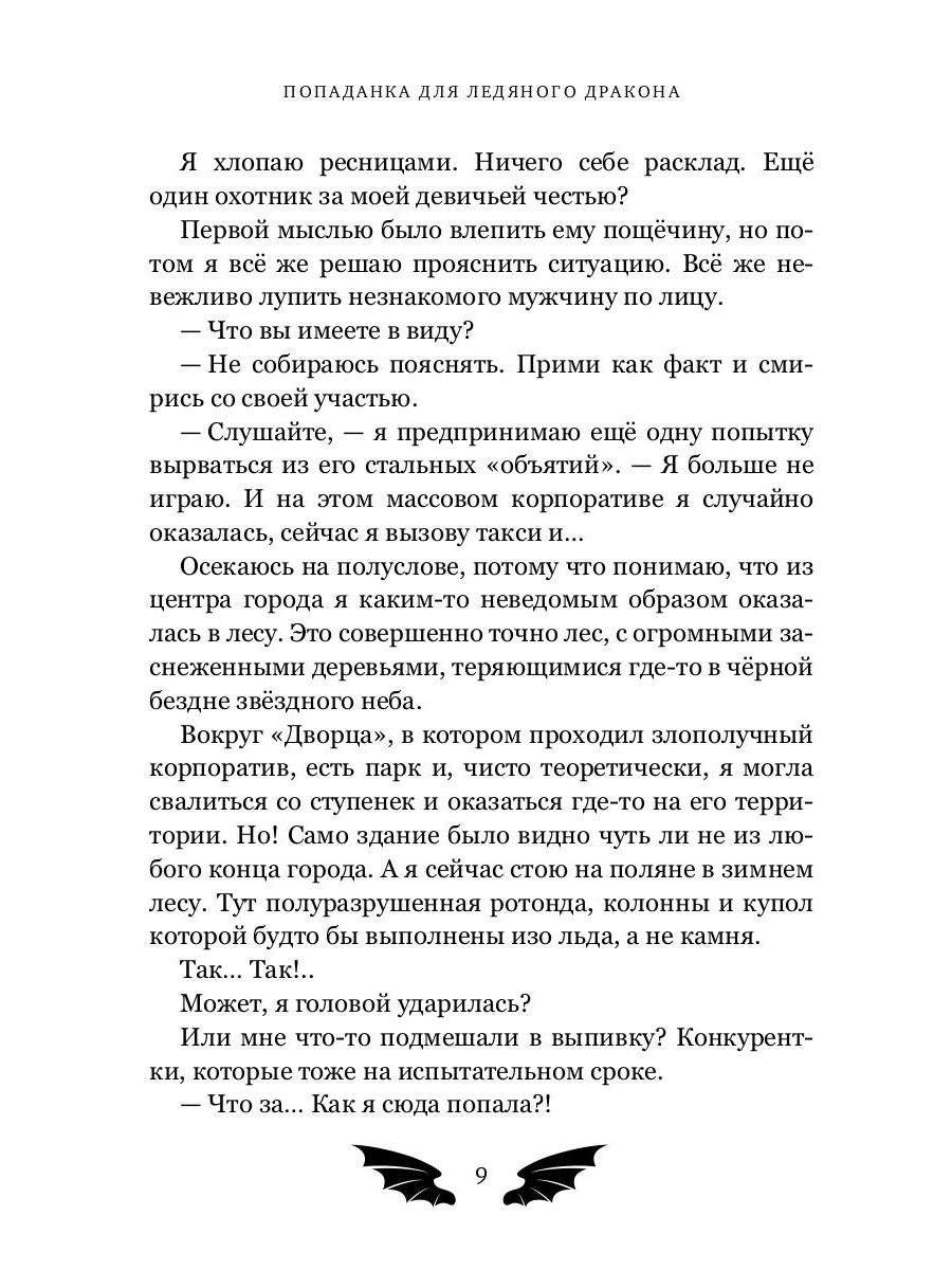 Попаданка для ледяного дракона