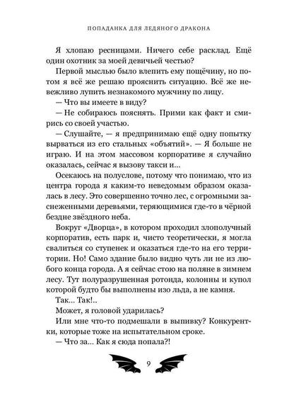 Попаданка для ледяного дракона