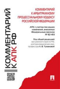 Комментарий к Арбитражному процессуальному кодексу Российской Федерации. С учетом последних изменений, внесенных ФЗ №82-ФЗ