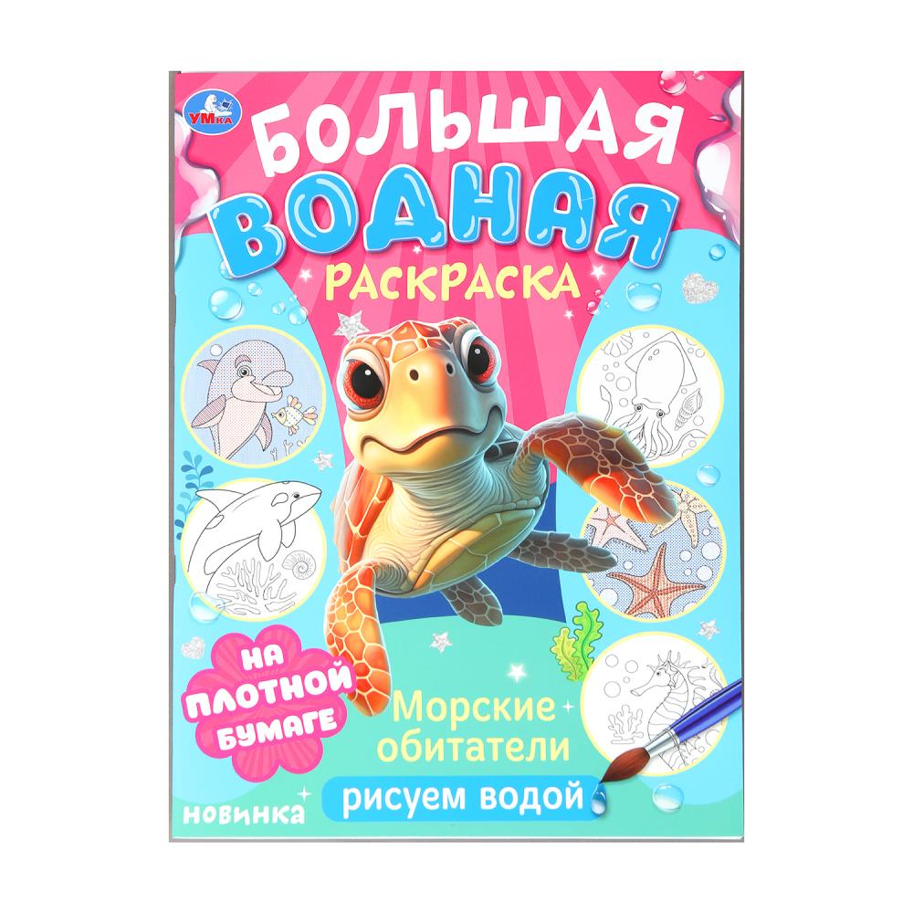 Морские обитатели. Рисуем водой. Большая водная раскраска. 235х325 мм. 16 стр. Умка в кор.50шт