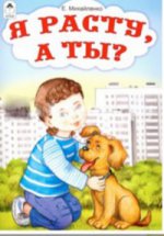 Я расту, а ты? (стихи для малышей) 978-5-9930-2166-9