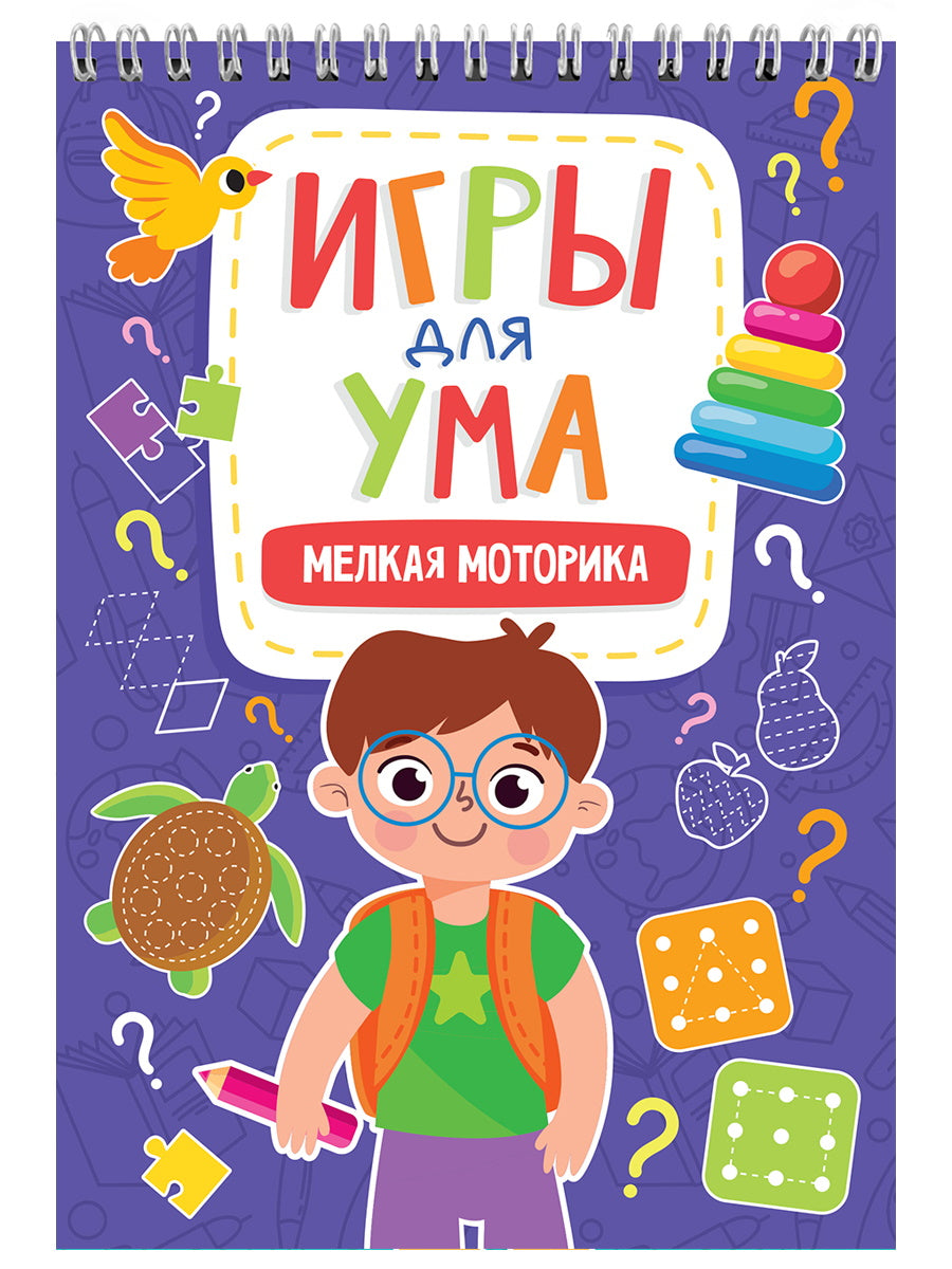 ИГРЫ ДЛЯ УМА. МЕЛКАЯ МОТОРИКА