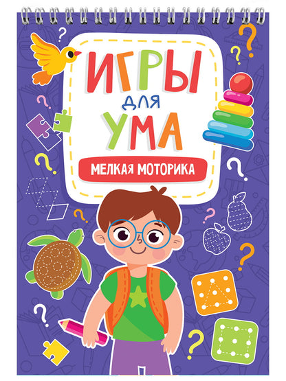 ИГРЫ ДЛЯ УМА. МЕЛКАЯ МОТОРИКА