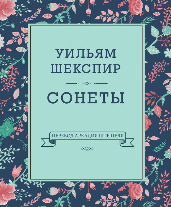 КПр.Шекспир.Сонеты (перевод А.Штыпеля)