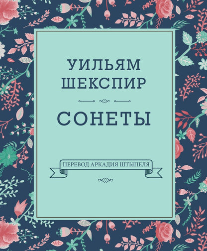 КПр.Шекспир.Сонеты (перевод А.Штыпеля)