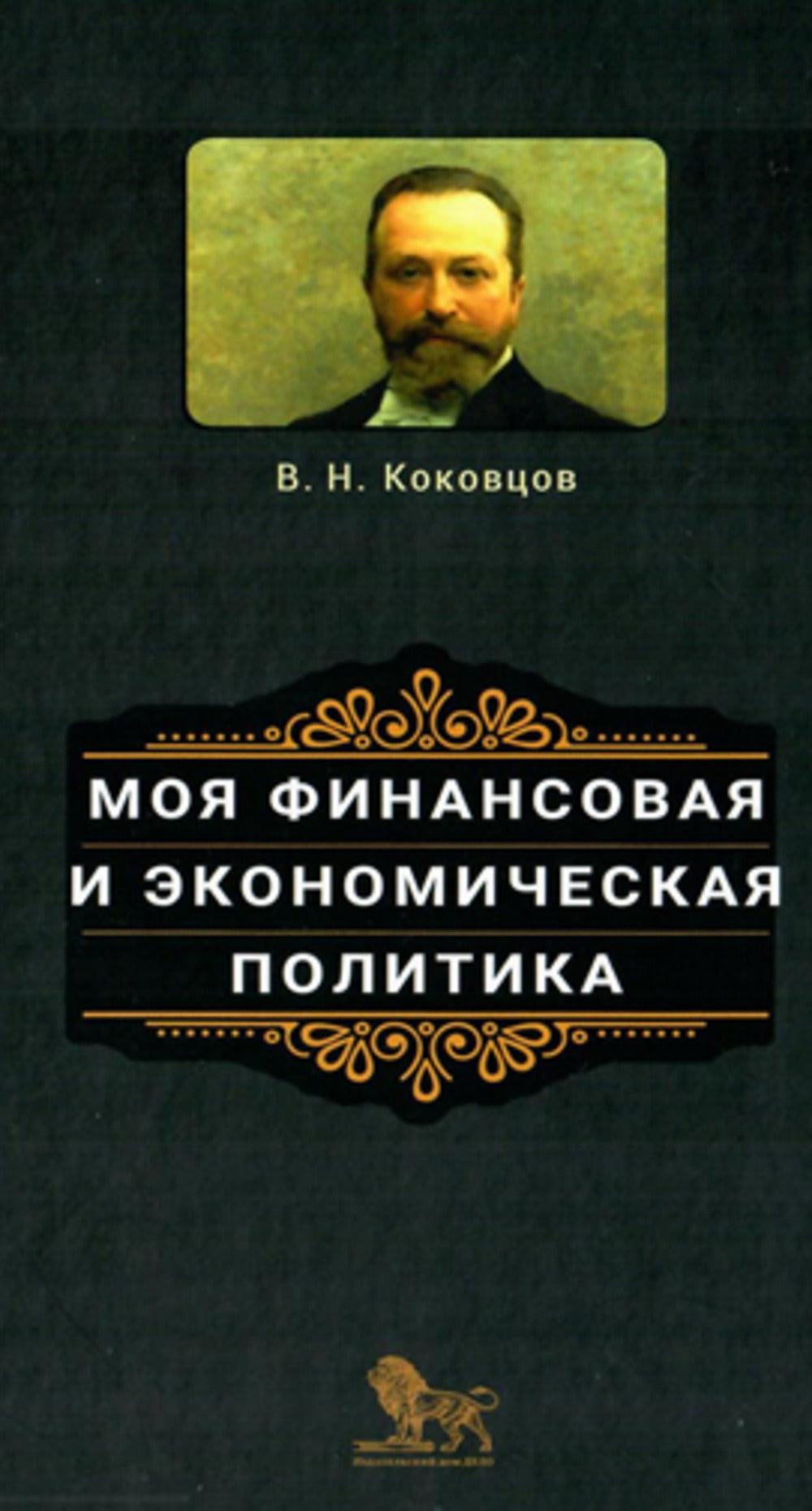 Моя финансовая и экономическая политика