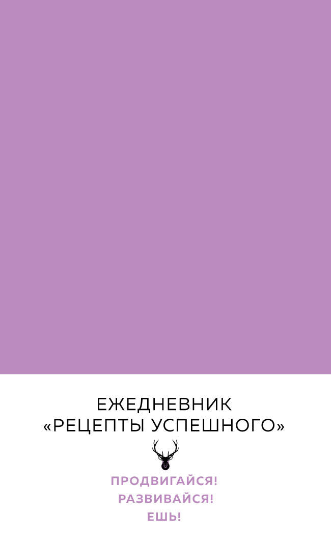 Blocage. Рецепты успешного (нежный сиреневый)