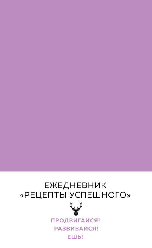 Блокнот. Рецепты успешного (нежный сиреневый)