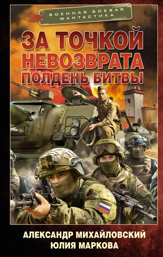 За точкой невозврата. Полдень битвы