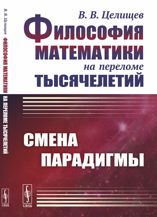 Философия математики на переломе тысячелетий: Смена парадигмы