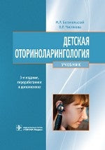 Детская оториноларингология