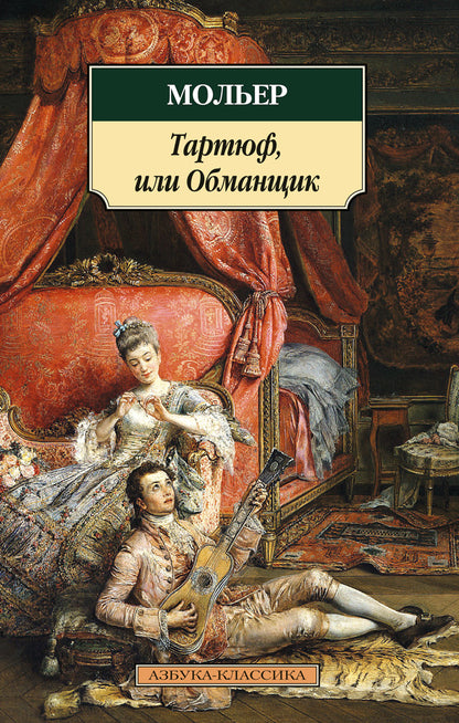 Тартюф, ou Обманщик