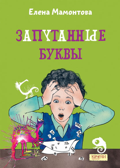 Мамонтова. Запутанные буквы