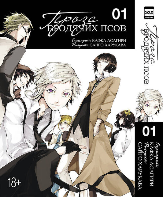 Проза бродячих псов. Tome 1