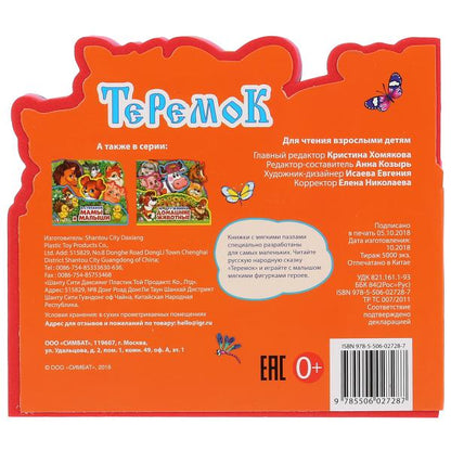 "Умка". Teremok. La critique d'EVA contient des articles et des puzzles. 165х145мм, 5 разворотов, 5 пазлов в кор.40шт
