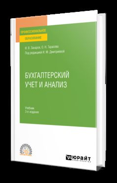БУХГАЛТЕРСКИЙ УЧЕТ И АНАЛИЗ 3-е изд., пер. и доп. Учебник для СПО