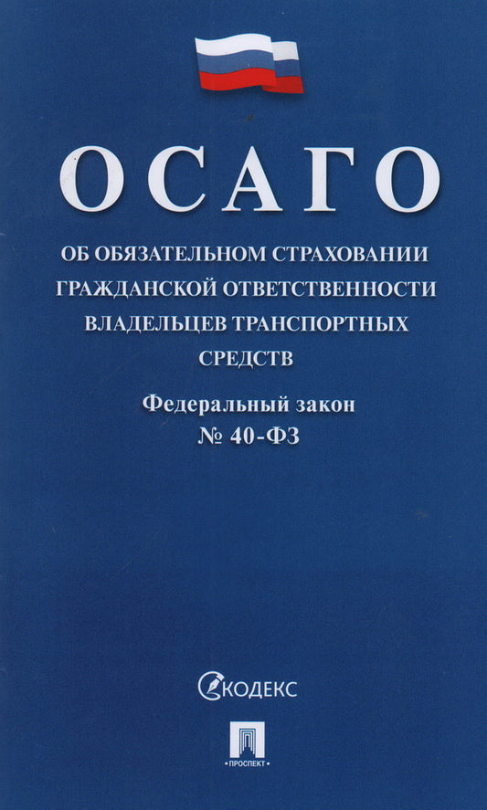 Об обязательном страховании гражданской ответственности владельцев транспортных средств № 40-ФЗ.-М.:Проспект,2024. /=223535/