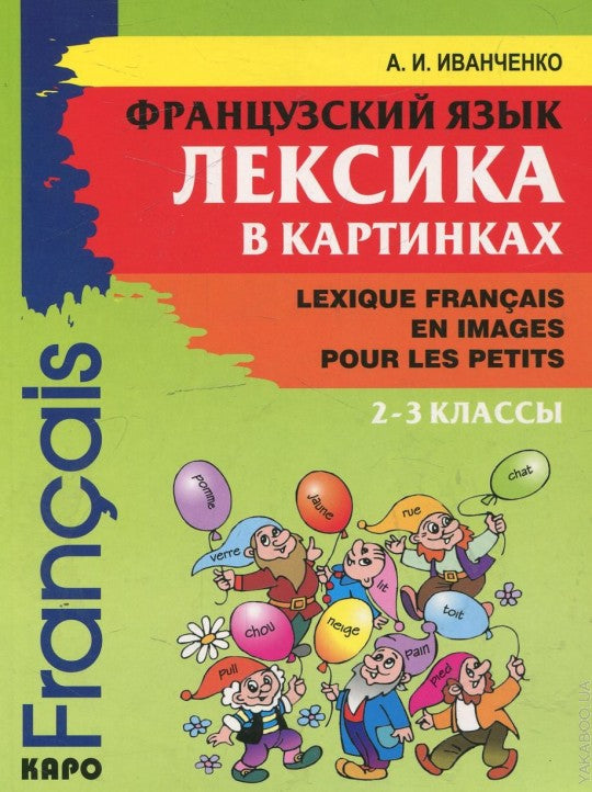 Французский язык. Лексика в картинках. 2-3 классы / Lexique francais en images pour les petits