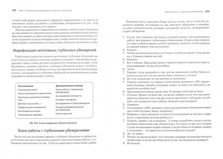 Когнитивно-поведенческая терапия. От основ к направлениям