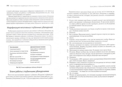 Когнитивно-поведенческая терапия. От основ к направлениям