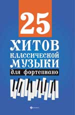 25 хитов классической музыки для фортепиано дп