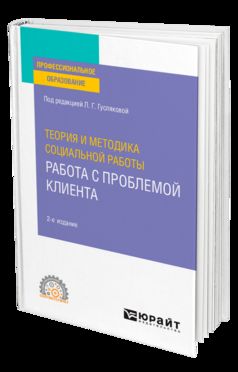 ТЕОРИЯ И МЕТОДИКА СОЦИАЛЬНОЙ РАБОТЫ: РАБОТА С ПРОБЛЕМОЙ КЛИЕНТА 2-е изд., пер. je suis d'accord. Учебное пособие для СПО