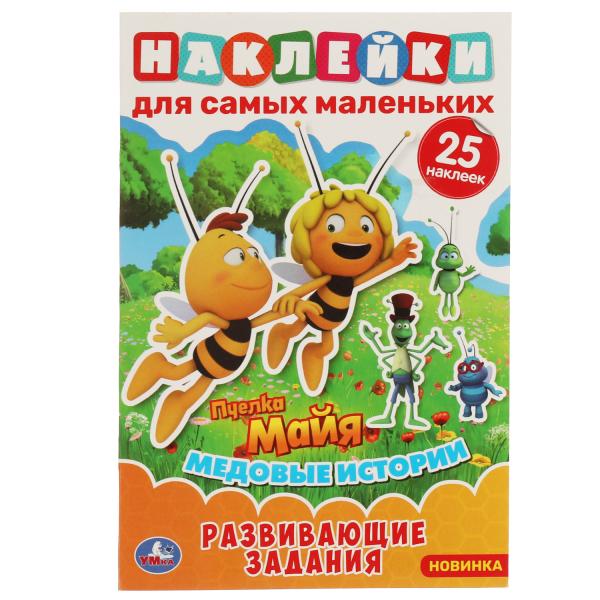 Медовые истории. Активити А5 с многораз. наклейками. Пчелка Майя. 145х210 мм. 8 стр. Умка в кор.50шт