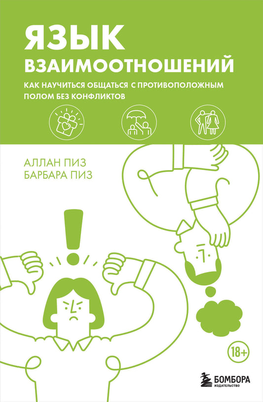 Язык взаимооотношений. Comment s'occuper du problème sans conflits