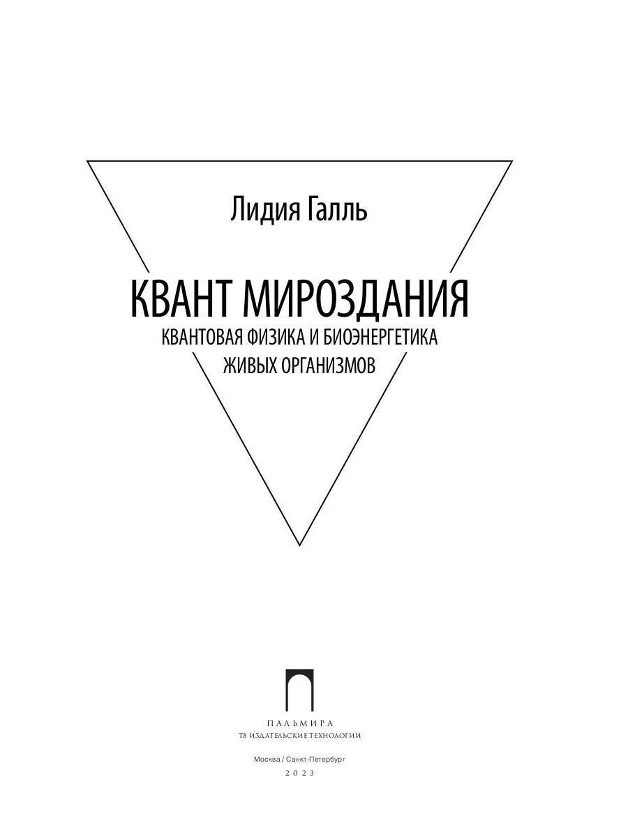 Квант мироздания: Квантовая физика и биоэнергетика живых организмов