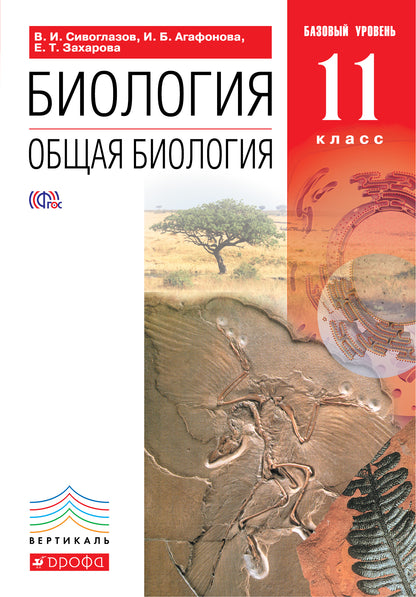 Общая биология 11кл [Учебник] баз. ур. ВЕРТИКАЛЬ