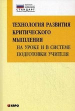 Технология развития критического мышления на уроке и в системе подготовки учителя (ФГОС). 2-е изд. Муштавинская И.В.