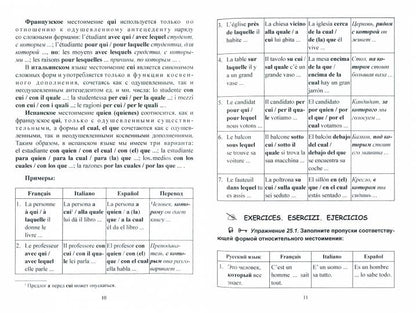 Изучаем три языка одновременно. Français. Italiano. Español. Основы активной грамматики. Продвинутый курс : учеб. пособие