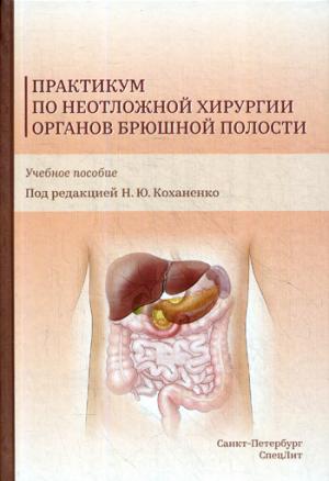 Коханенко Н.Ю. " Практикум по неотложной хирургии органов брюшной полости"