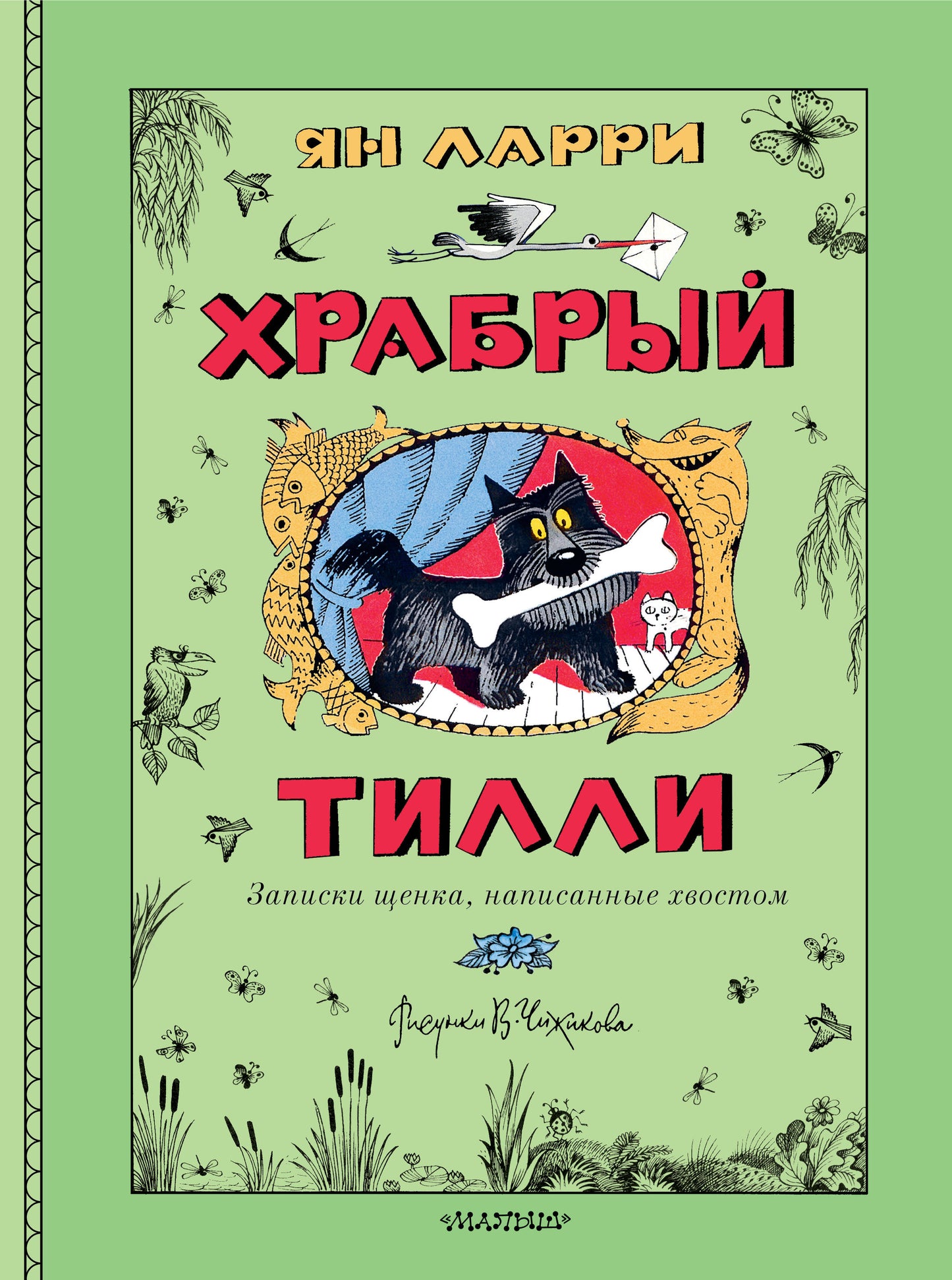 Храбрый Тилли. Записки щенка, написанные хвостом
