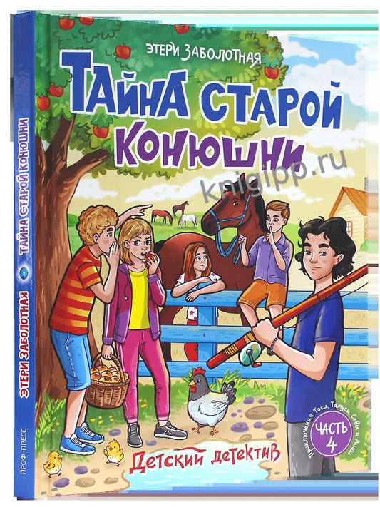 ДЕТСКИЙ ДЕТЕКТИВ. Тайна старой конюшни 128стр