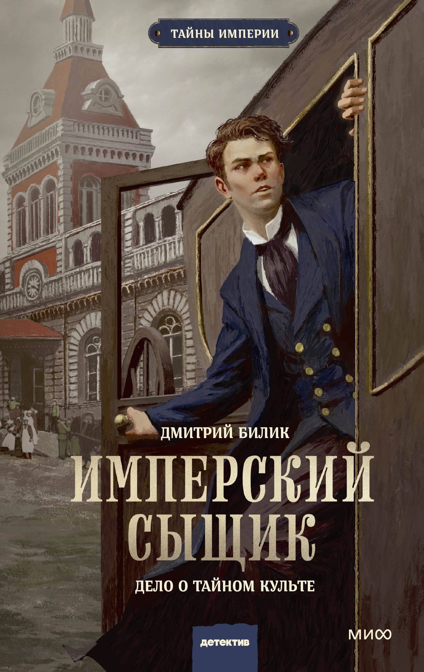 Имперский сыщик. Delo о тайном культе
