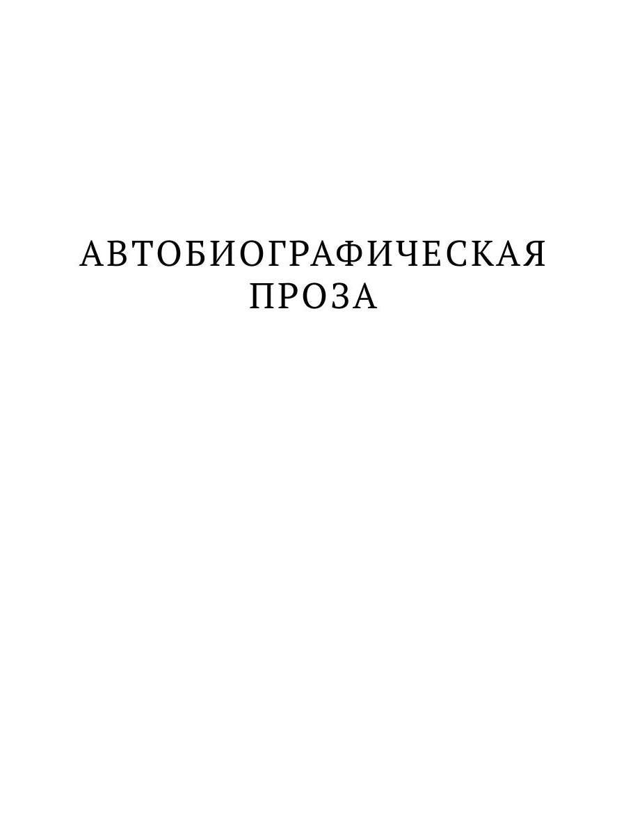 РипА.Цветаева Башня в плюще.Избранная проза