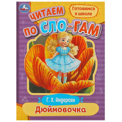 Дюймовочка. Андерсен Г.Х. C'est un slogan. 145х195мм. Скрепка. 16 pièces. Умка в кор.50шт