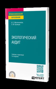 ЭКОЛОГИЧЕСКИЙ АУДИТ 3-е изд., пер. je suis d'accord. Travail et pratique pour le SPО