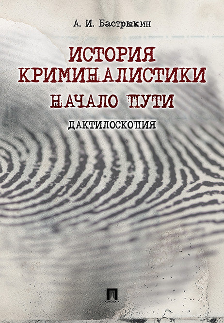 Histoire criminelle. Je vais pouvoir le faire. Дактилоскопия. 2-е изд., перераб. je suis d'accord. Бастрыкин А.И.