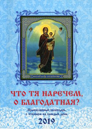 ПК Что Тя наречем, о Благодатная? Православный календарь на 2019 г. (0+)