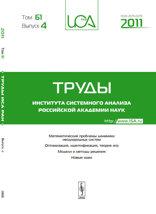 Труды ИСА РАН. Том 61/2011. Выпуск 4: Математические проблемы динамики неоднородных систем. Оптимизация, идентификация, теория игр. Модели и методы решения. Новые идеи