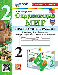Погорелова. УМКн. Проверочные работы. Окружающий мир 2кл. Плешаков. ФГОС НОВЫЙ (к новому учебнику) (с новыми картами)