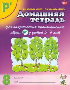 Dom. тетрадь 8 д/закреп. произн. звука "Р "
