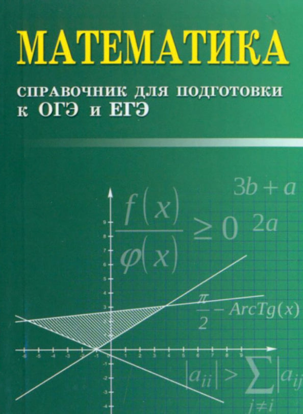 Математика:справочник для подгот.к ОГЭ и ЕГЭм/ф дп