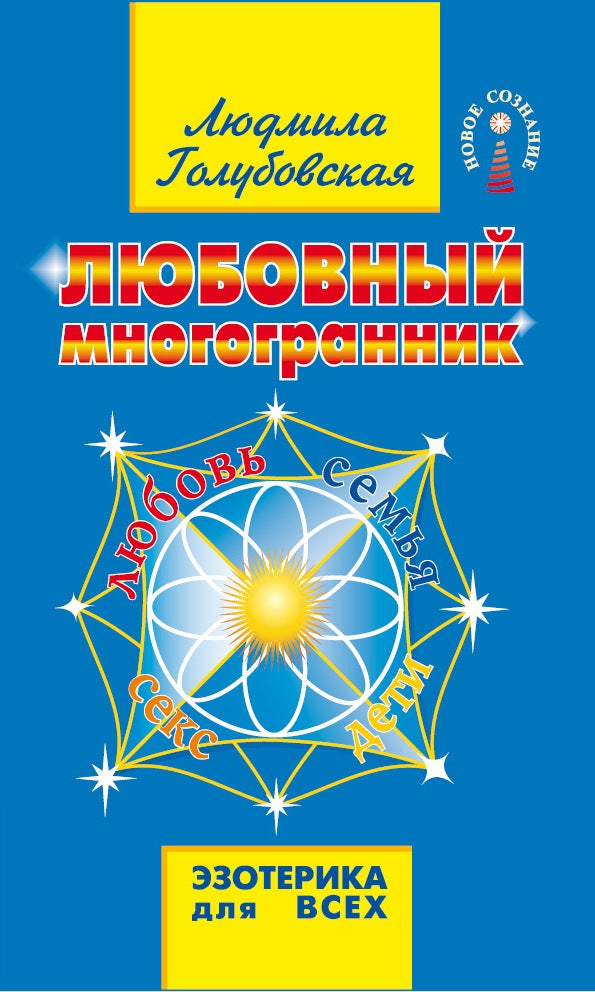 Любовный многогранник. 8-е изд