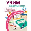 Правила для начальной школы. Учим словарные слова для начальной школы (с наклейками-шпаргалками). 6+