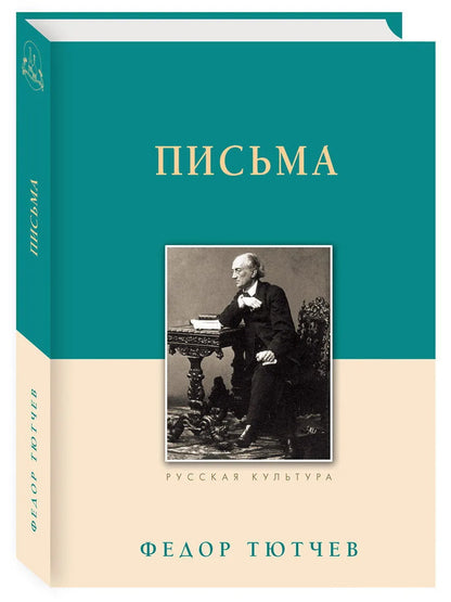 Письма. Тютчев Ф. И.